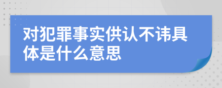 对犯罪事实供认不讳具体是什么意思