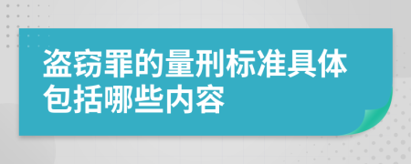 盗窃罪的量刑标准具体包括哪些内容