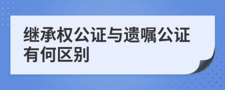 继承权公证与遗嘱公证有何区别