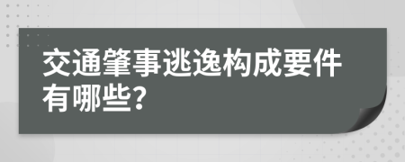 交通肇事逃逸构成要件有哪些？