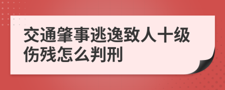 交通肇事逃逸致人十级伤残怎么判刑