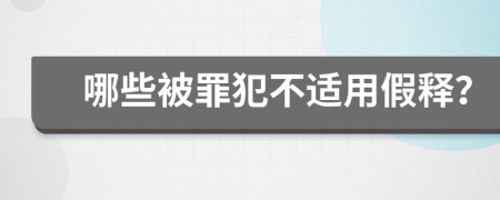 哪些被罪犯不适用假释？