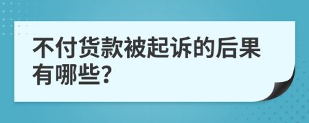 不付货款被起诉的后果有哪些？