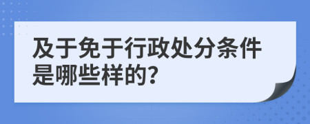 及于免于行政处分条件是哪些样的？