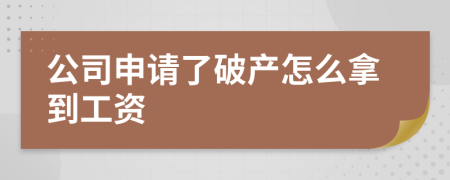 公司申请了破产怎么拿到工资