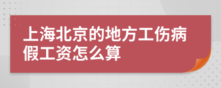 上海北京的地方工伤病假工资怎么算