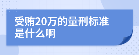 受贿20万的量刑标准是什么啊