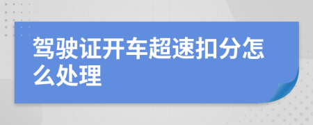 驾驶证开车超速扣分怎么处理