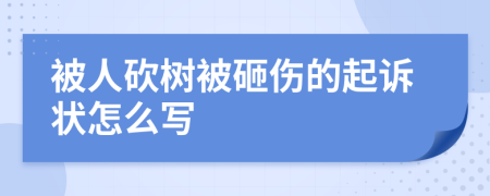 被人砍树被砸伤的起诉状怎么写