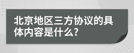 北京地区三方协议的具体内容是什么?