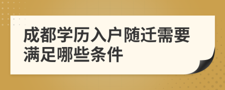 成都学历入户随迁需要满足哪些条件