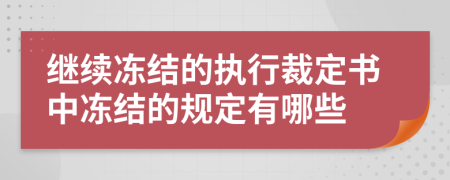 继续冻结的执行裁定书中冻结的规定有哪些