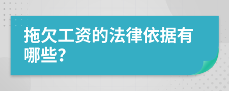 拖欠工资的法律依据有哪些？