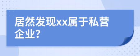 居然发现xx属于私营企业？