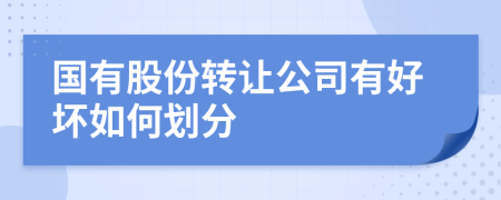 国有股份转让公司有好坏如何划分