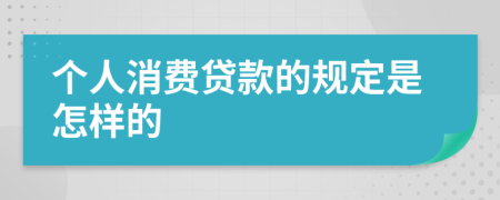 个人消费贷款的规定是怎样的