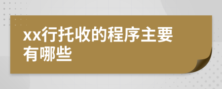 xx行托收的程序主要有哪些