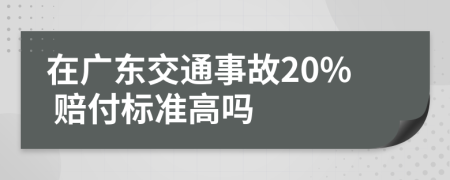 在广东交通事故20% 赔付标准高吗