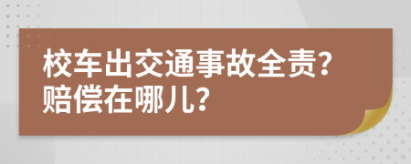 校车出交通事故全责？赔偿在哪儿？