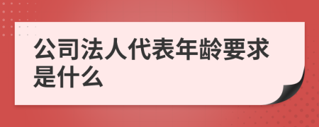公司法人代表年龄要求是什么