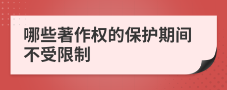 哪些著作权的保护期间不受限制