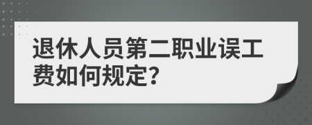 退休人员第二职业误工费如何规定？