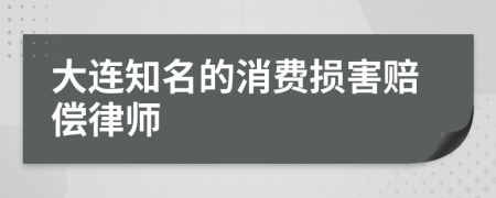 大连知名的消费损害赔偿律师