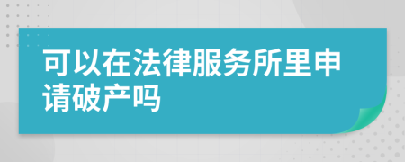 可以在法律服务所里申请破产吗