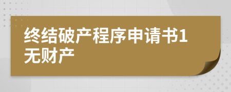 终结破产程序申请书1无财产