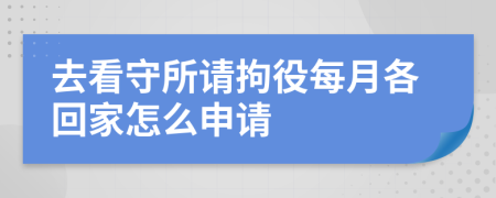 去看守所请拘役每月各回家怎么申请