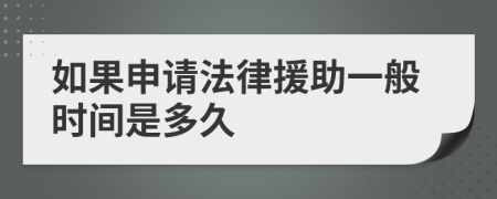 如果申请法律援助一般时间是多久