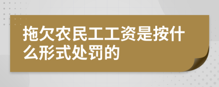 拖欠农民工工资是按什么形式处罚的