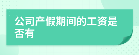 公司产假期间的工资是否有