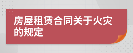 房屋租赁合同关于火灾的规定