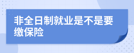 非全日制就业是不是要缴保险