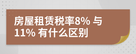 房屋租赁税率8% 与11% 有什么区别