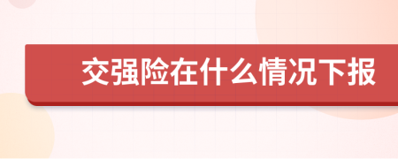 交强险在什么情况下报