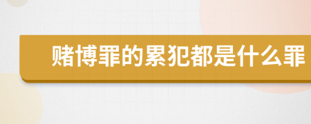 赌博罪的累犯都是什么罪