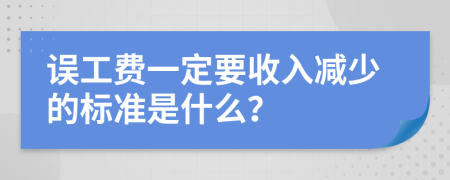 误工费一定要收入减少的标准是什么？