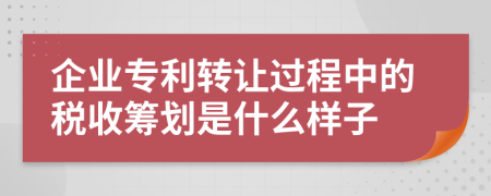 企业专利转让过程中的税收筹划是什么样子