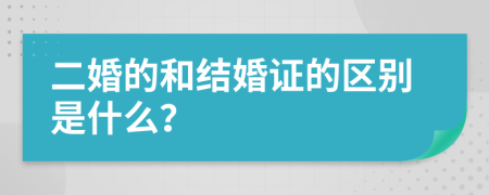 二婚的和结婚证的区别是什么？