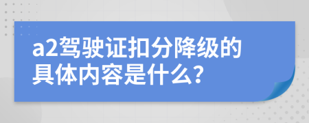 a2驾驶证扣分降级的具体内容是什么？