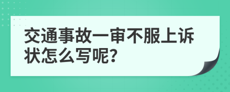 交通事故一审不服上诉状怎么写呢？