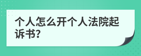 个人怎么开个人法院起诉书？