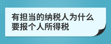 有担当的纳税人为什么要报个人所得税