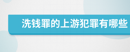 洗钱罪的上游犯罪有哪些
