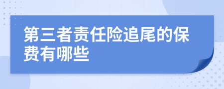 第三者责任险追尾的保费有哪些