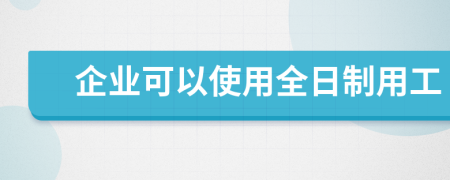 企业可以使用全日制用工