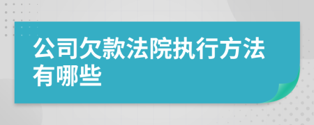 公司欠款法院执行方法有哪些