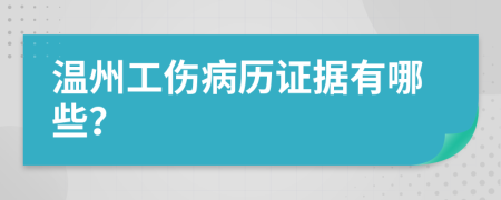 温州工伤病历证据有哪些？